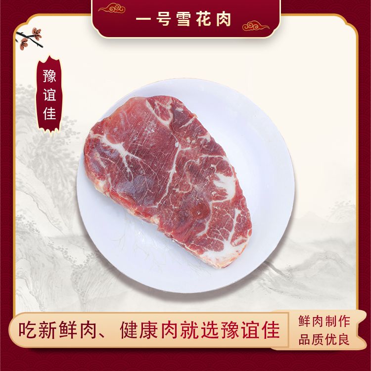 一号雪花肉