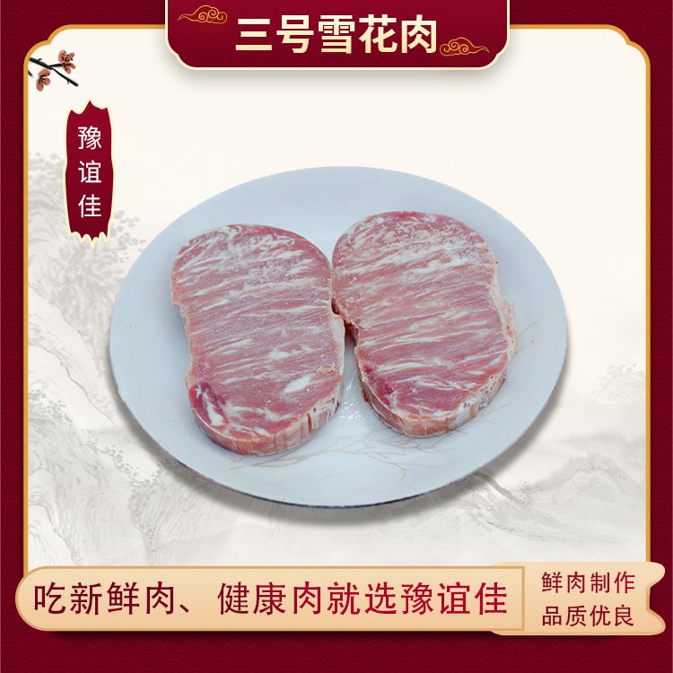 三号雪花肉