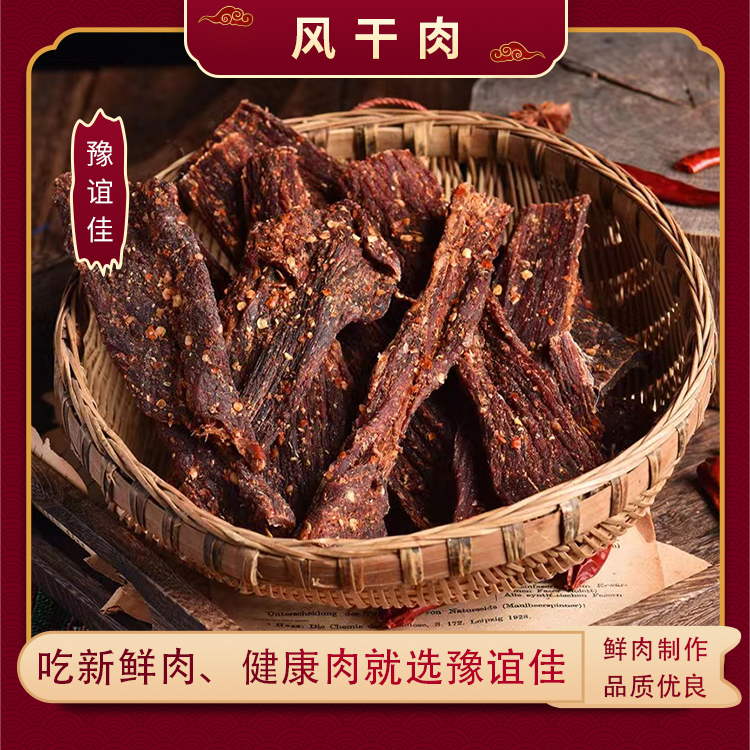 风干肉