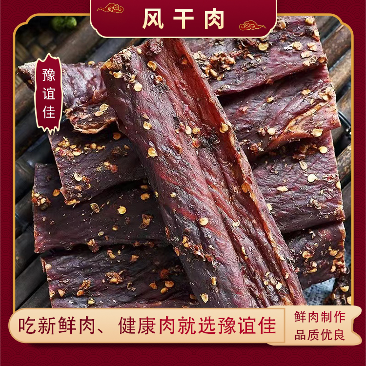 风干肉